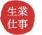 ���ƁE�d��