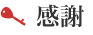 感謝