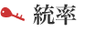 統率