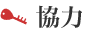 協力