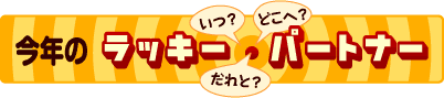 ���N�̃��b�L�[�p�[�g�i�[