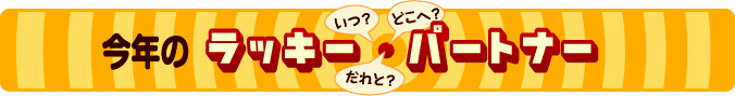 ���N�̃��b�L�[�p�[�g�i�[