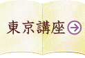 東京講座